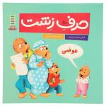 کتاب مهارت های زندگی 36 حرف‌ زشت اثر استن و جن برنستین