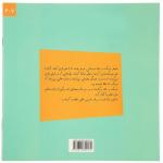 کتاب مهارت های زندگی 36 حرف‌ زشت اثر استن و جن برنستین