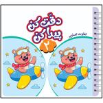 کتاب دقت کن پیدا کن اثر قاسم عبدالهی انتشارات عارف کامل جلد 2
