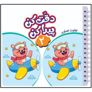 کتاب دقت کن پیدا کن اثر قاسم عبدالهی انتشارات عارف کامل جلد 2