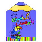 کتاب رنگ آمیزی با برچسب پرندگان اثر حسین مافی انتشارات سایه گستر جلد 7