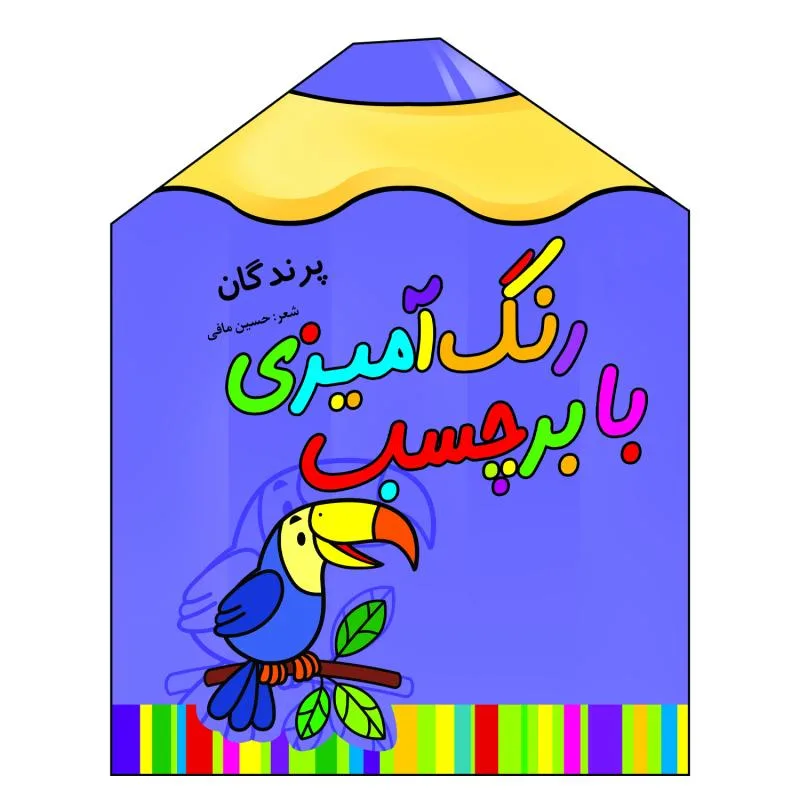 کتاب رنگ آمیزی با برچسب پرندگان اثر حسین مافی انتشارات سایه گستر جلد 7