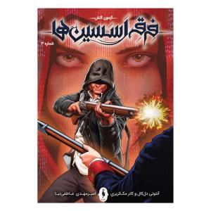 کتاب فرقه اسسین ها آزمون آتش اثر آنتونی دال کال نشر باژ