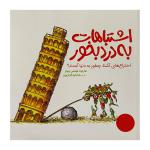 کتاب اشتباهات به درد بخور اثر شارلوت فولتس جونز ترجمه ابراهیم قربان پور انتشارات فني ايران