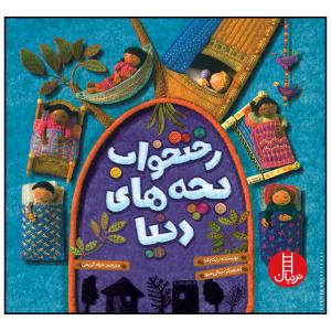 کتاب رختخواب بچه های دنیا اثر ربکا باند انتشارات فنی ایران