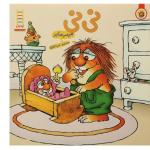 کتاب نی نی اثر مرسر مایر