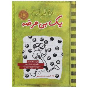 کتاب خاطرات یک بی عرضه اثر جف کینی - جلد هشتم