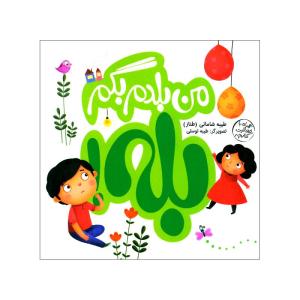 کتاب من بلدم بگم بله اثر طیبه شامانی نشر کتاب پارک