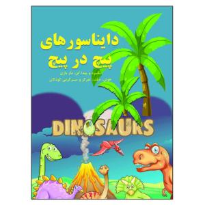 کتاب دایناسورهای پیچ در پیچ بگرد و پیدا کن ماز بازی هوش دقت تمرکز و سرگرمی کودکان اثر م محمددوست انتشارات کارستی