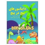 کتاب پیچ در پیچ بگرد و پیدا کن ماز بازی هوش دقت تمرکز و سرگرمی کودکان اثر م محمددوست انتشارات کارستی 3 جلدی