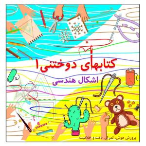 کتاب دوختنی اشکال هندسی پرورش هوش تمرکز دقت خلاقیت اثر م محمددوست انتشارات کاردستی جلد 1