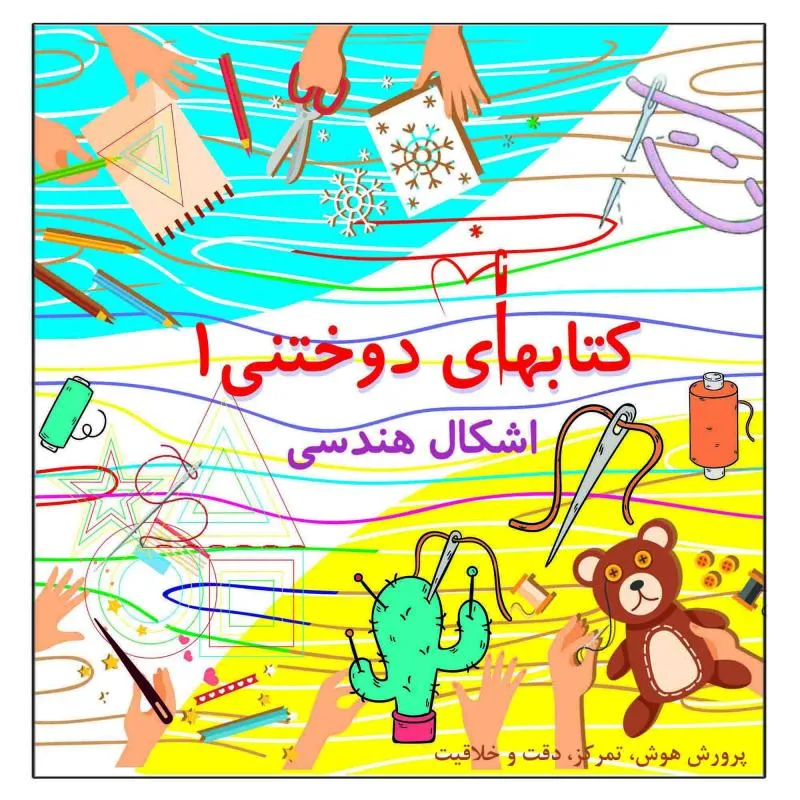 کتاب دوختنی اشکال هندسی پرورش هوش تمرکز دقت خلاقیت اثر م محمددوست انتشارات کاردستی جلد 1