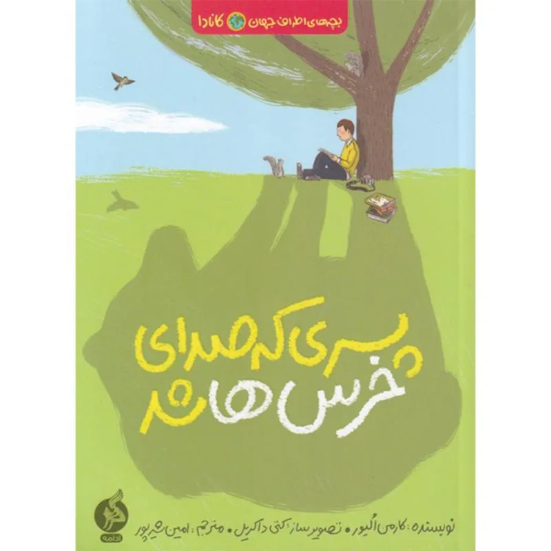 کتاب پسری که صدای خرسها شد اثر کارمن الیور نشر اطراف