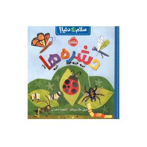کتاب سلام دنیا حشره ها اثر جیل مک دونالد انتشارات پرتقال