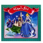 کتاب نقاشی و رنگ آمیزی دختران دختر توت فرنگی اثر محمد رضا نعمتی انتشارات آذین گستر 3 جلدی