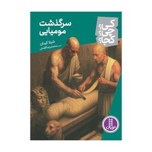 کتاب سرگذشت مومیایی اثر شیلا کینان ترجمه‌ محمدرضا افضلی انتشارات فنی ایران