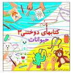 کتاب دوختنی حیوانات پرورش هوش تمرکز دقت خلاقیت اثر م محمددوست انتشارات کاردستی جلد 3