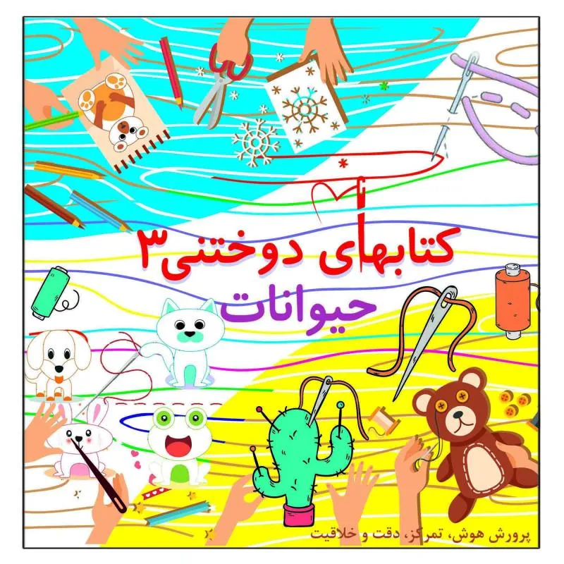 کتاب دوختنی حیوانات پرورش هوش تمرکز دقت خلاقیت اثر م محمددوست انتشارات کاردستی جلد 3