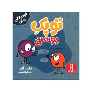 کتاب توپک دوستی اثر دایان آلبر انتشارات فنی ایران