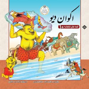 کتاب قصّههای شاهنامه 10 اکوان دیو اثر مازیار بغلانی و ایلناز ابراهیمی انتشارات برف