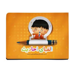 کتاب الفبای احادیث اثر علی باباجانی انتشارات کتابک