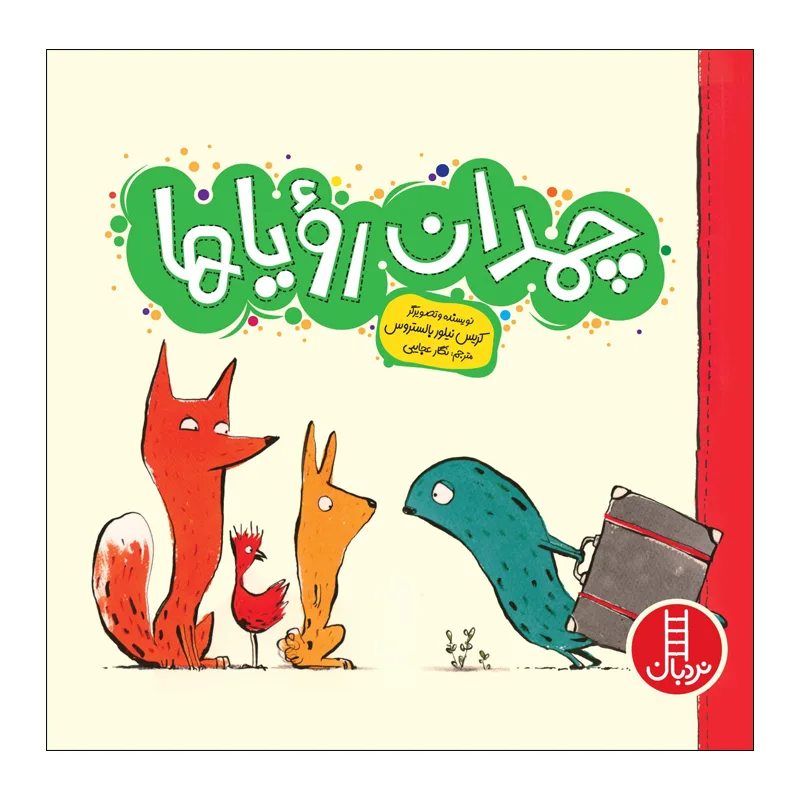 کتاب چمدان رویاها اثر کریس نیلور بالستروس انتشارات فنی ایران