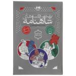 کتاب بهترین قصه های شاهنامه اثر فردوسی - سه جلدی