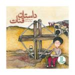 کتاب داستان قنات اثر محمدرضا افضلی انتشارات فنی ایران