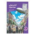 کتاب کی؟ چی؟ کجا؟ کشتی هوایی هیندنبورگ اثر جنت پاسکال ترجمه محمدرضا افضلی انتشارات نردبان