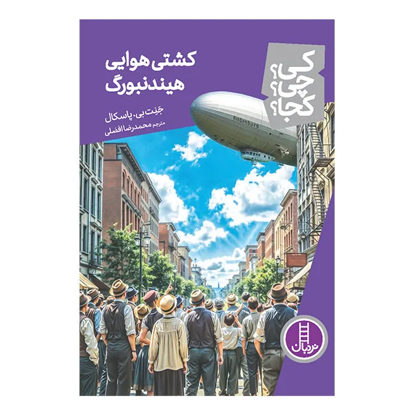کتاب کی؟ چی؟ کجا؟ کشتی هوایی هیندنبورگ اثر جنت پاسکال ترجمه محمدرضا افضلی انتشارات نردبان