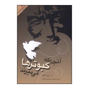 کتاب آنجا که کبوترها می‌میرنداثر آر. رایت کمپل انتشارات سروش