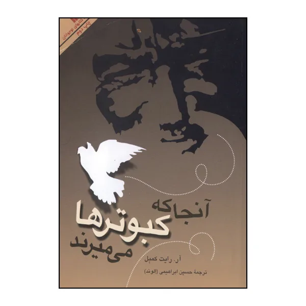 کتاب آنجا که کبوترها می‌میرنداثر آر. رایت کمپل انتشارات سروش