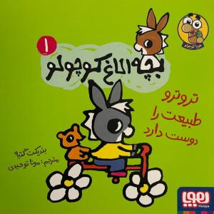 کتاب بچه الاغ كوچولو اثر بنديكت گتيه نشر هوپا جلد 1