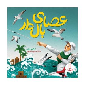 کتاب عصای بال دار اثر مریم عربی انتشارات فنی ایران