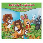 کتاب قصه ها و داستان ها برای کودکان خرگوش و گرگ و روباه اثر محمدرضا نعمتی انتشارات آذین گستر 3 جلدی