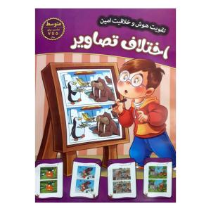 کتاب تقویت هوش و خلاقیت امین اختلاف تصاویر 5 تا 7 سال اثر مهدی فربودی انتشارات اعتلای وطن