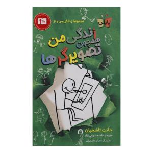 کتاب زندگی من همچون تصویرگرها اثر جانت تاشجیان انتشارات پاپلی