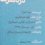 کتاب دردسر های آقاجون اثر مونا جوان انتشارات جمکران