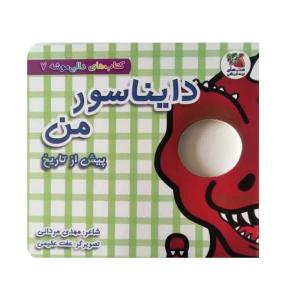 کتاب دایناسور من ، پیش از تاریخ اثر مهدی مردانی انتشارات سایه گستر
