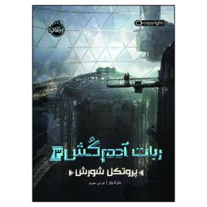 کتاب ربات آدم‌کُش 3 پروتکل شورش اثر مارتا ولز انتشارات پرتقال