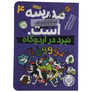 مدرسه ... است اثر جیمز پترسون