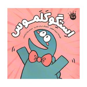 کتاب استگوکلموس اثر بریجت هیوس انتشارات زعفران