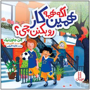 کتاب اگه همه همین کار رو بکنن چی اثر الن جاورنیک انتشارات فنی ایران