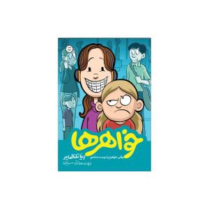 کتاب خواهر ها اثر رینا تلگمایر نشر اطراف