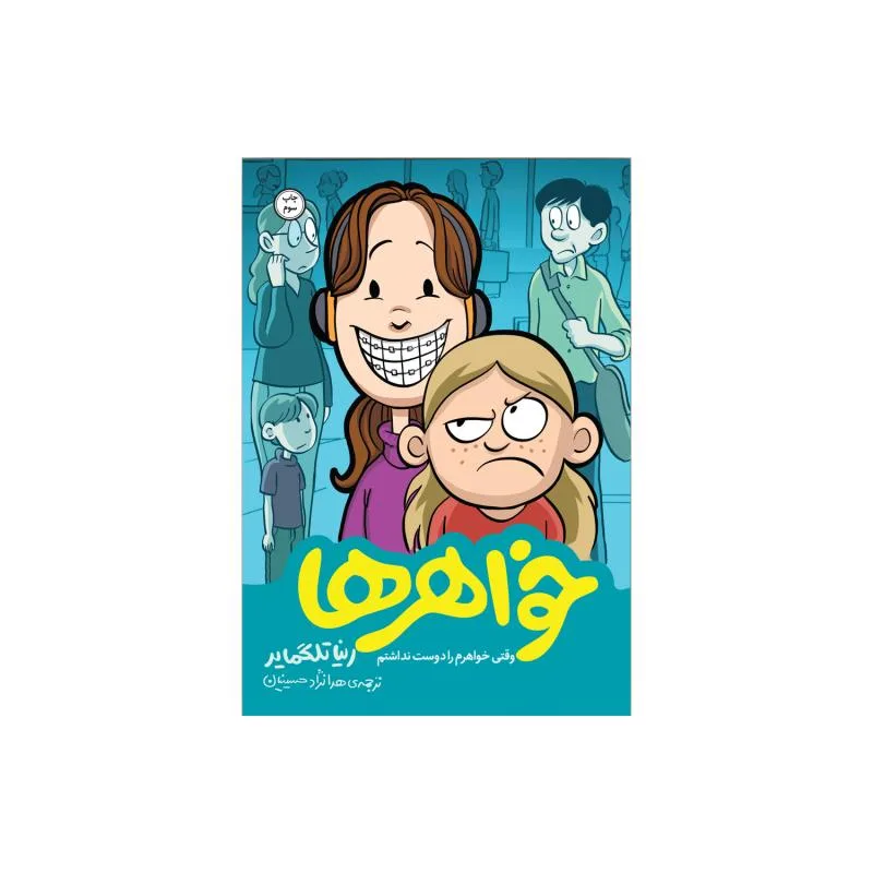 کتاب خواهر ها اثر رینا تلگمایر نشر اطراف