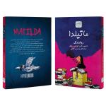 کتاب ماتیلدا اثر رولد دال نشر آذرگون