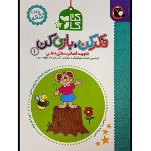 کتاب كار فكر كن بازی كن 1 اثر مریم نوزرآدان انتشارات کتاب پرنده