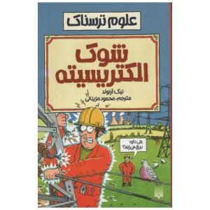 کتاب علوم ترسناک شوک الکتریسیته اثر نیک آرنولد انتشارات پیدایش