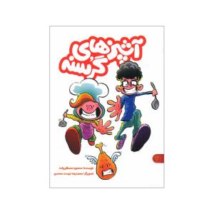کتاب آشپز های گرسنه اثر منصوره مصطفی زاده نشر کتاب پارک
