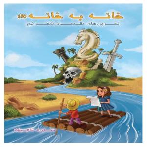 کتاب خانه به خانه 5 اثر ساره تاجیک انتشارات عارف کامل